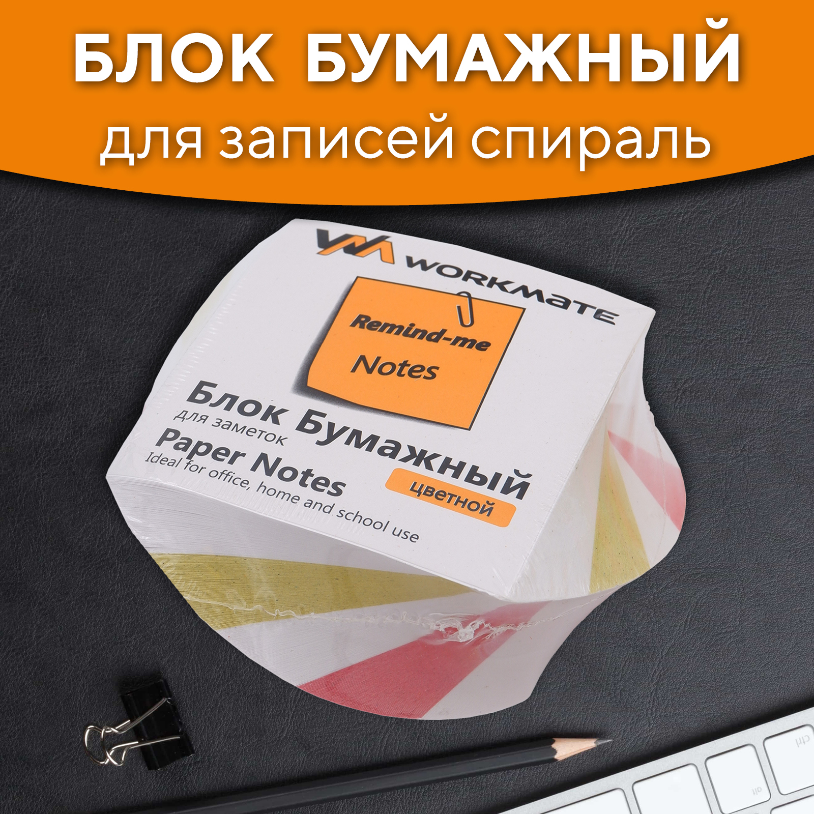 Блок для записей проклеенный Спираль Workmate 14-6177 8х8х4 cм 3 цвета 65 гм2 139₽