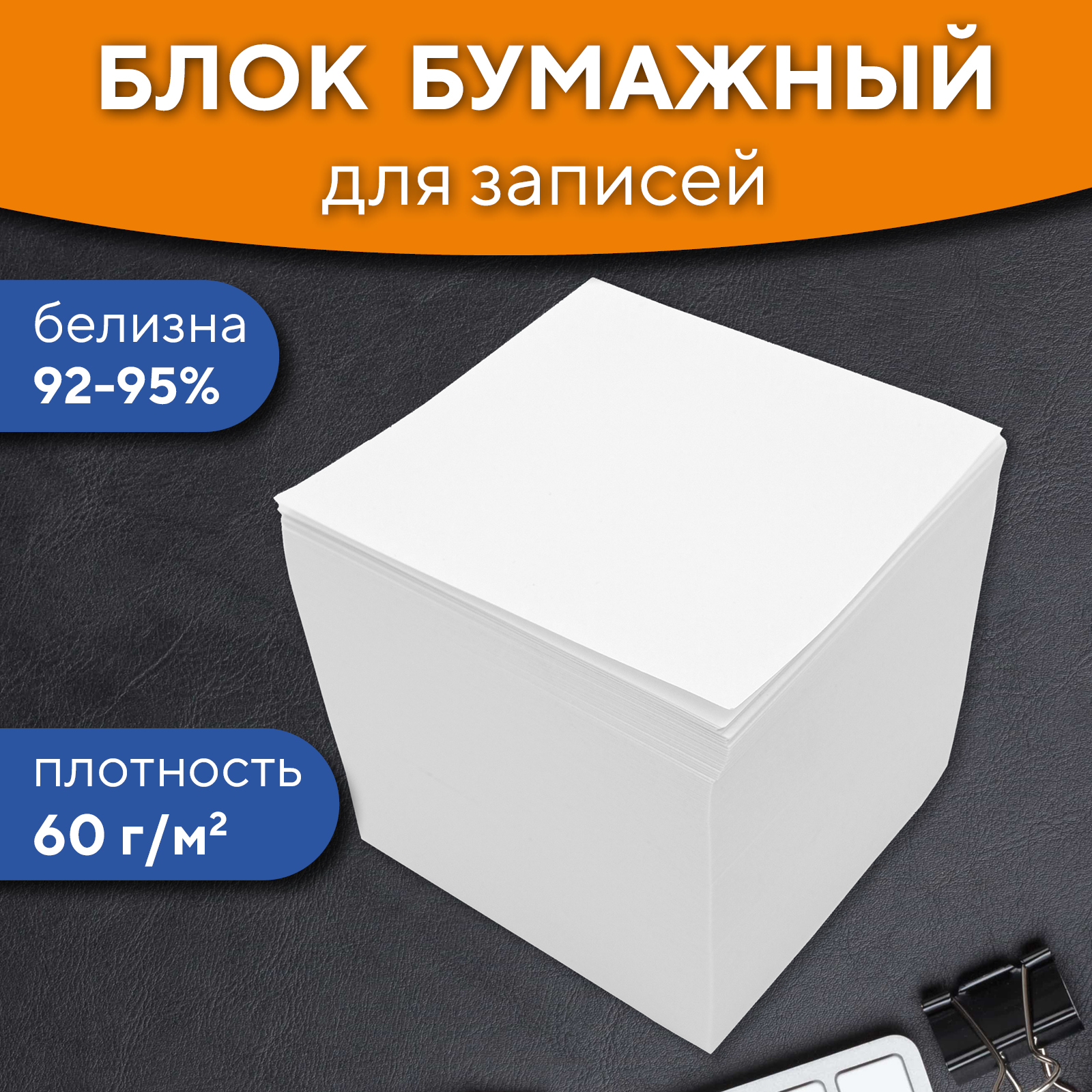 

Блок бумажный для заметок Workmate арт. 14-1457, 90х90х90 мм, белый, офсет, 14-1457