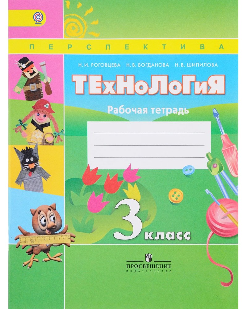 

Роговцева. Технология. Рабочая тетрадь. 3 класс /Перспектива