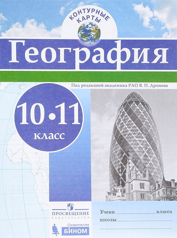 

Контурные карты. География.10-11 кл./под ред. Дронова / РГО