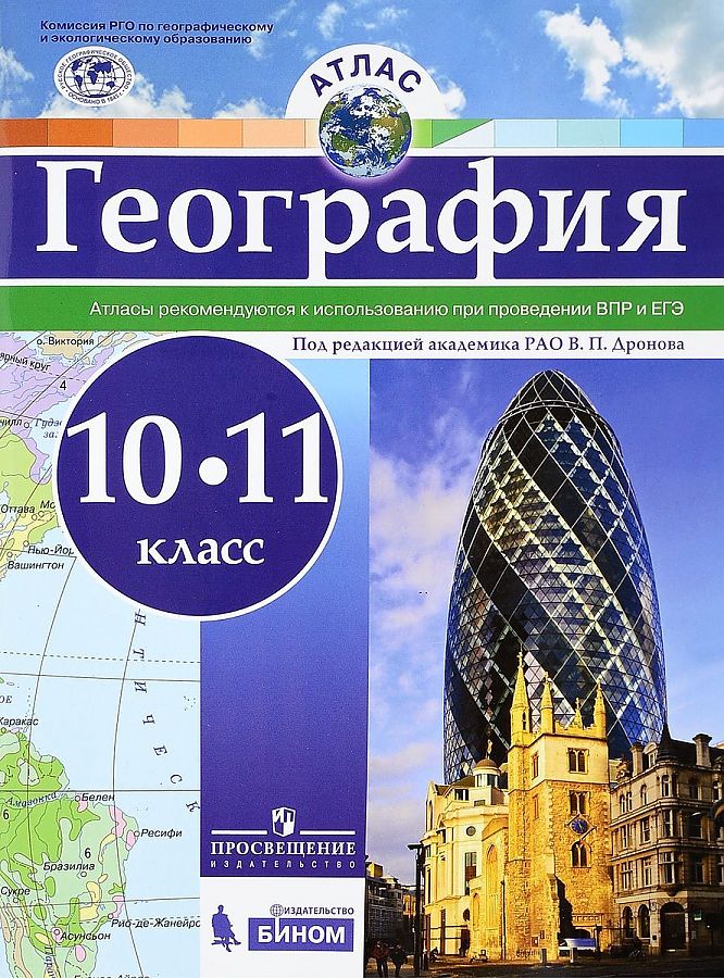 

Атлас География 10-11 классы ВПР и ЕГЭ Под редакцией Дронова