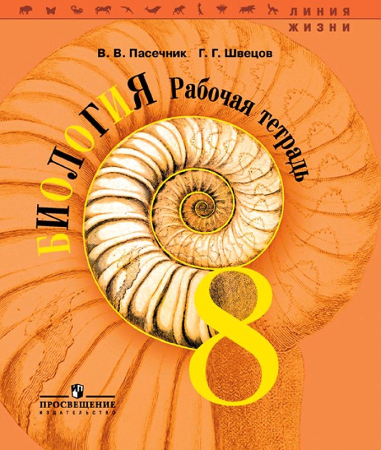 

Пасечник. Биология. Рабочая тетрадь. 8 класс