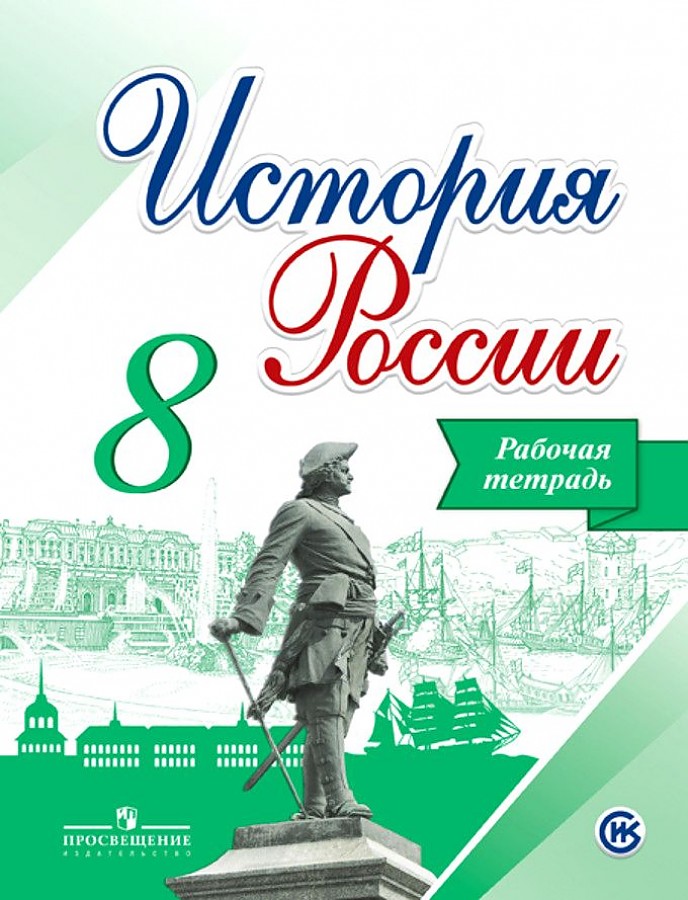 

Данилов. История России. Рабочая тетрадь. 8 класс