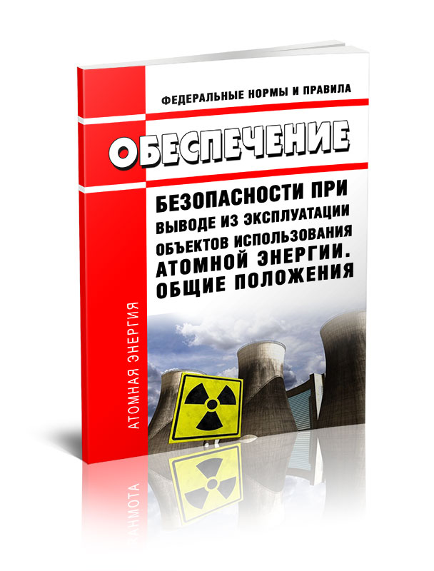 

Обеспечение безопасности при выводе из эксплуатации объектов использования атомной