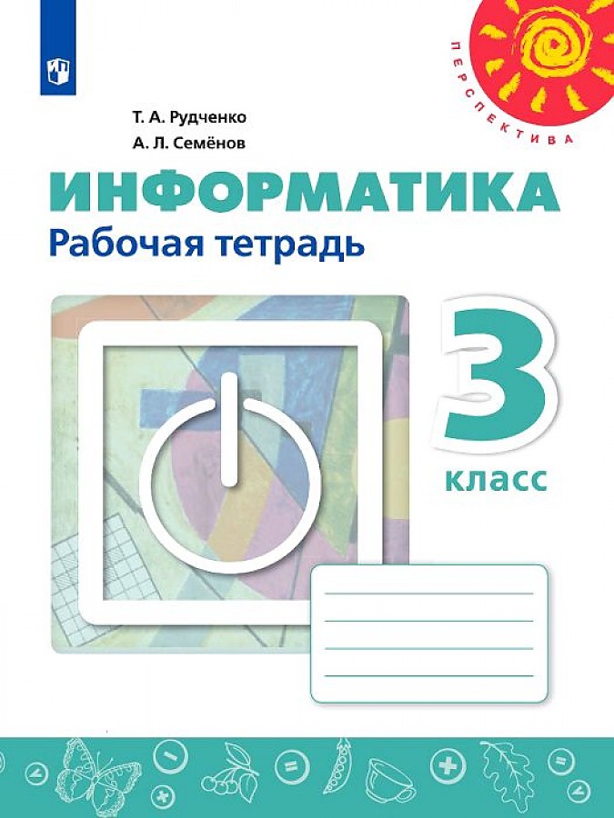 

Рудченко. Информатика. Рабочая тетрадь. 3 класс. /Перспектива