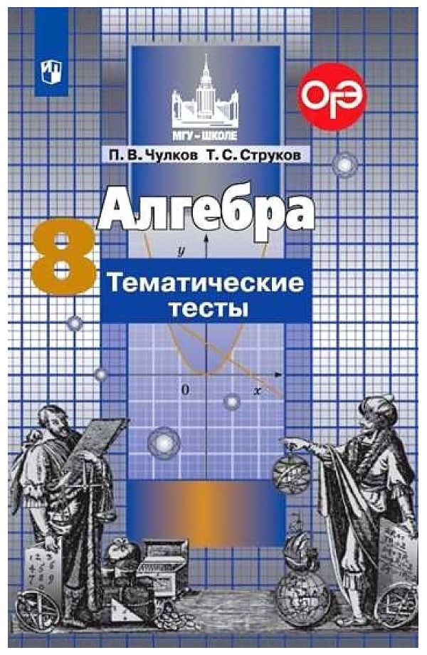 

Чулков. Алгебра. Тематические тесты. 8 класс. ОГЭ