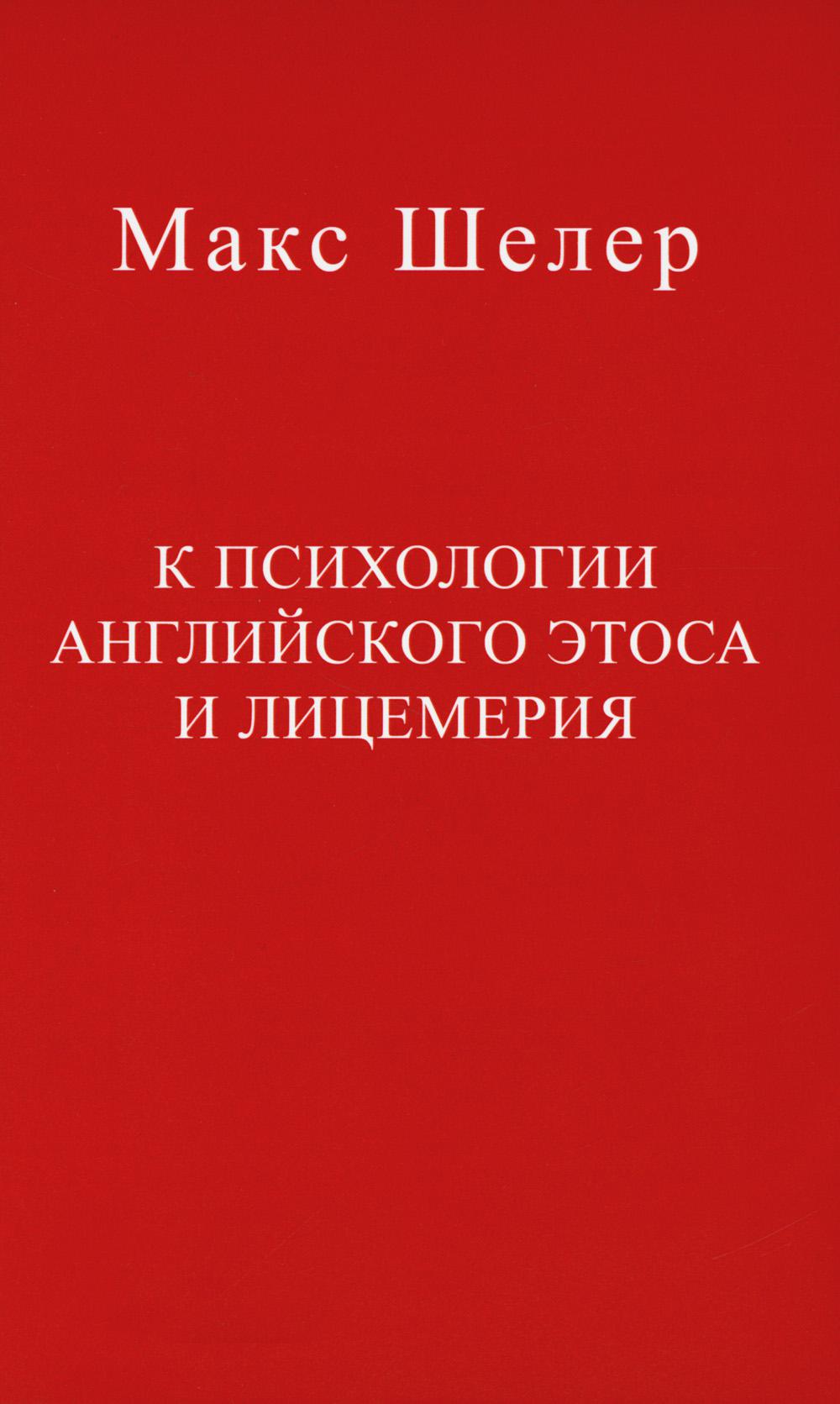 

К психологии английского этоса и лицемерия 2-е изд., испр.