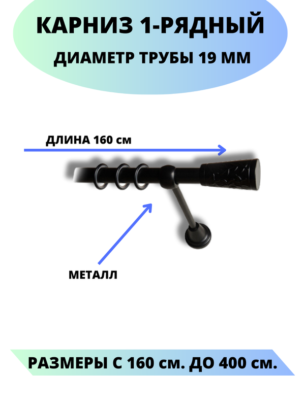 

Карниз металлический Lux Decor 1-рядный, гладкий, D-19 мм черный, 1,6 м., Египет