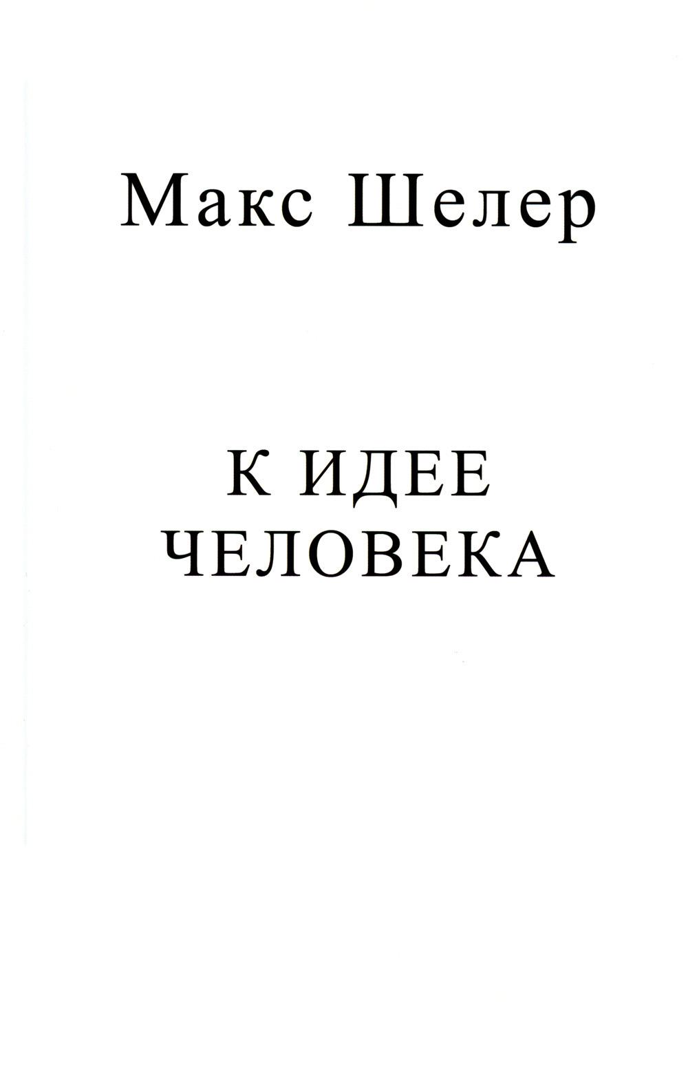 

К идее человека