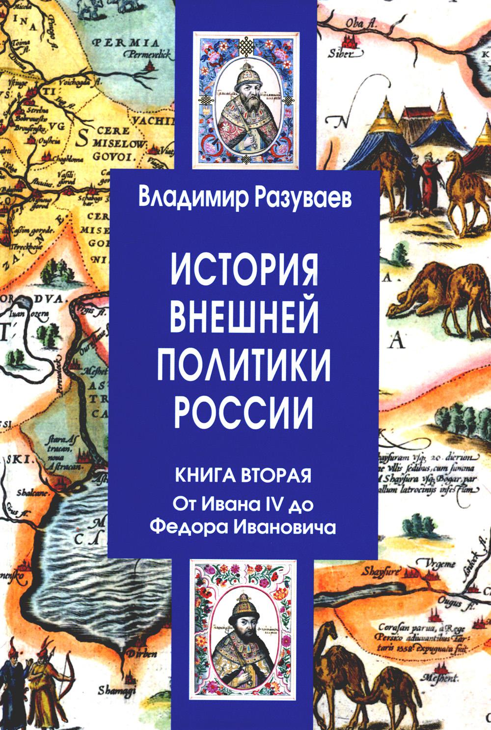 

История внешней политики России Кн.2: От Ивана IV до Федора Ивановича