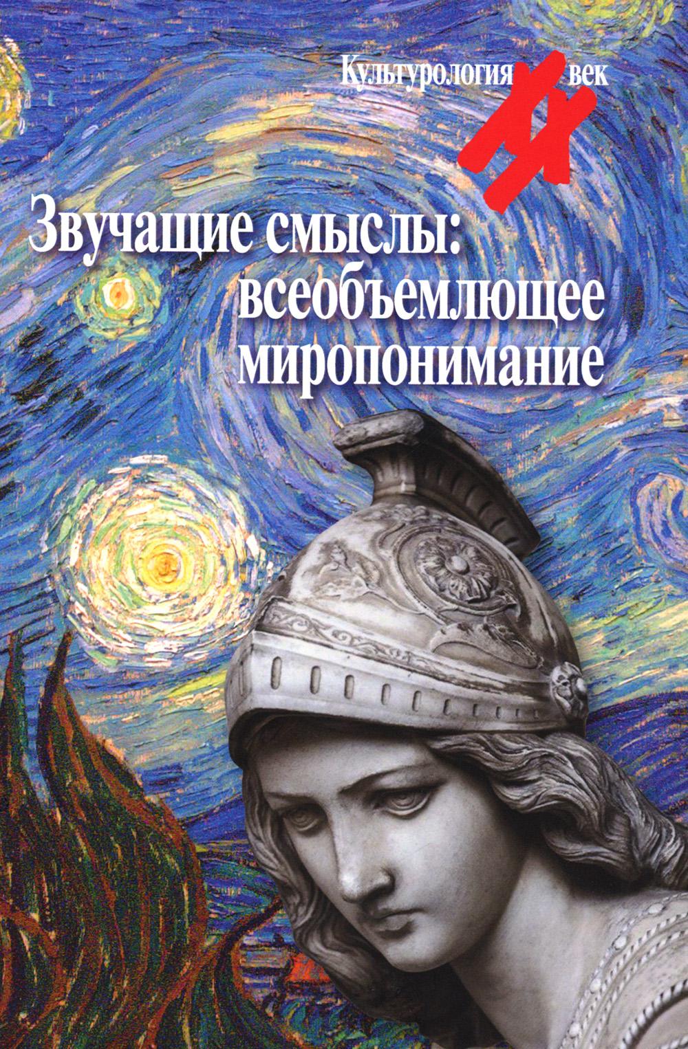 

Звучащие смыслы: всеобъемлющее миропонимание