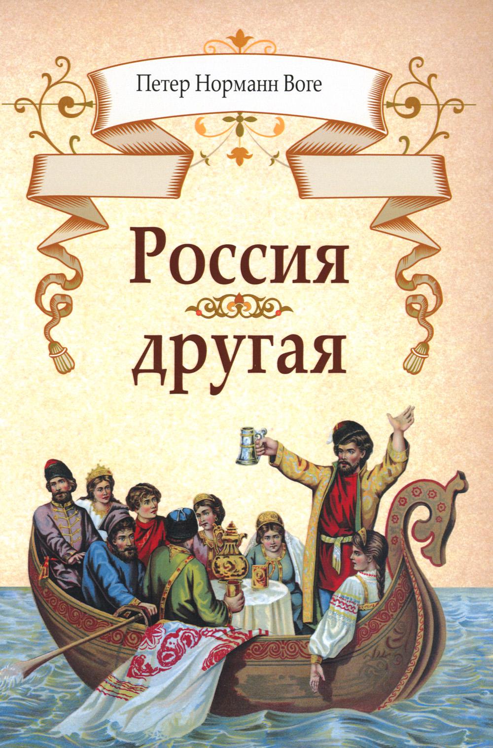 

Книга Россия другая