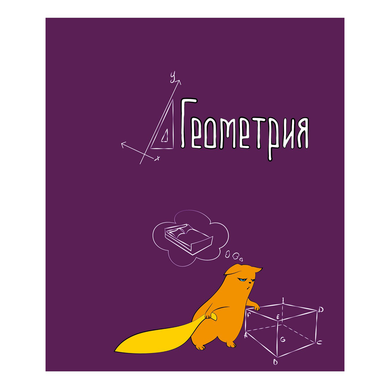 

Тетрадь предметная Academy Style Геометрия Жизнь кота А5 на скрепке в клетку 48 л