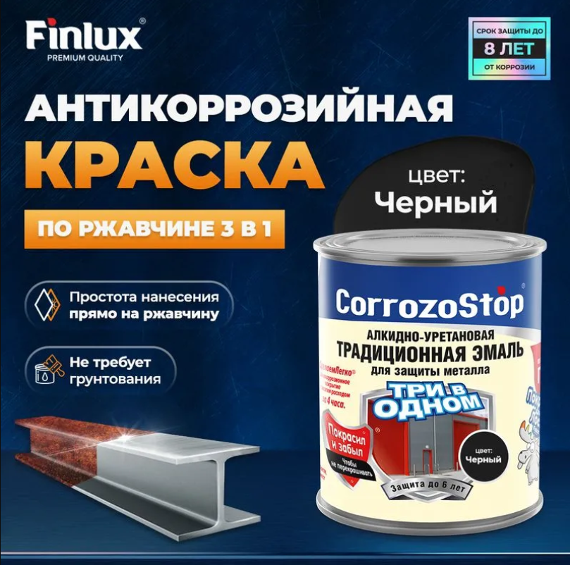 фото Краска 3 в 1 по ржавчине finlux f-106 для металла, ral черная, 1 кг