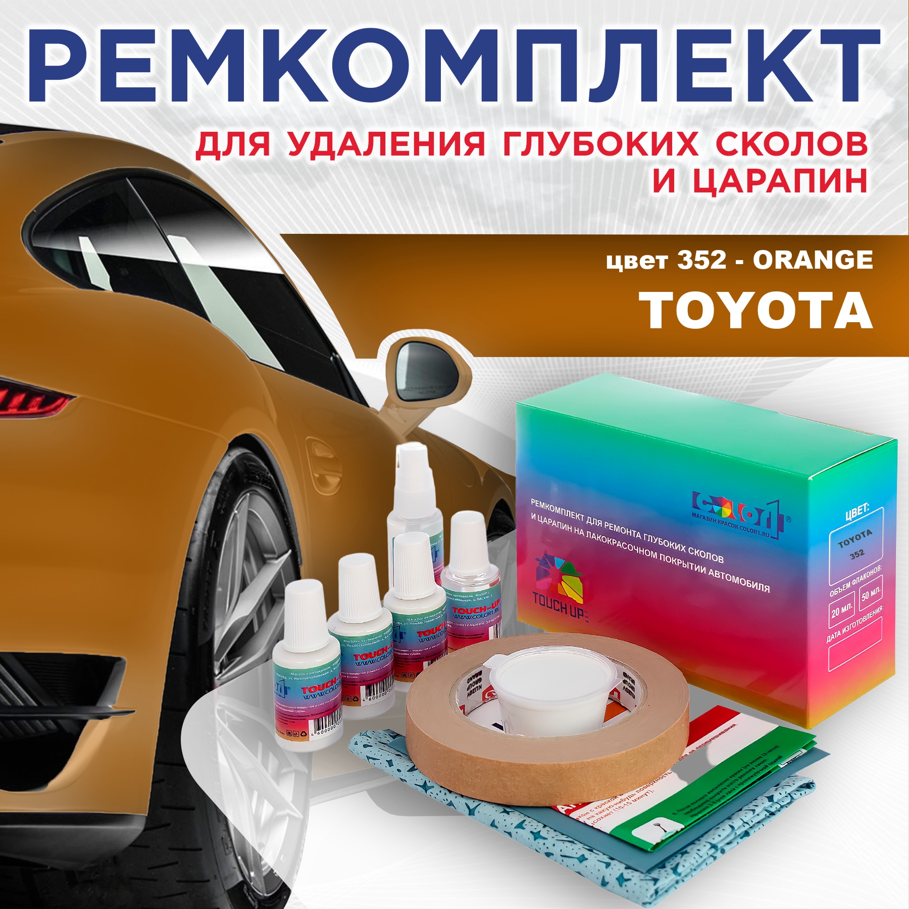 

Ремкомплект для ремонта сколов и царапин COLOR1 для TOYOTA, цвет 352 - ORANGE, Бесцветный