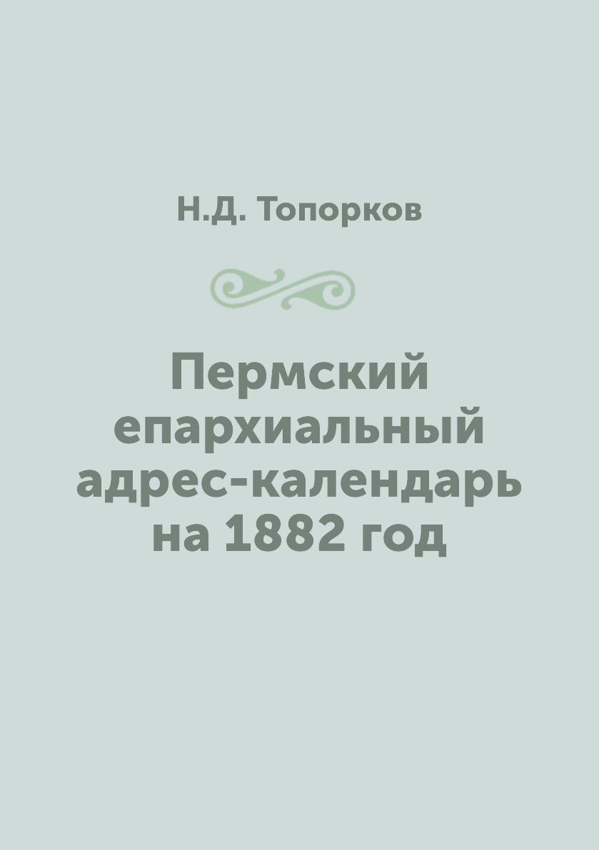 

Книга Пермский епархиальный адрес-календарь на 1882 год