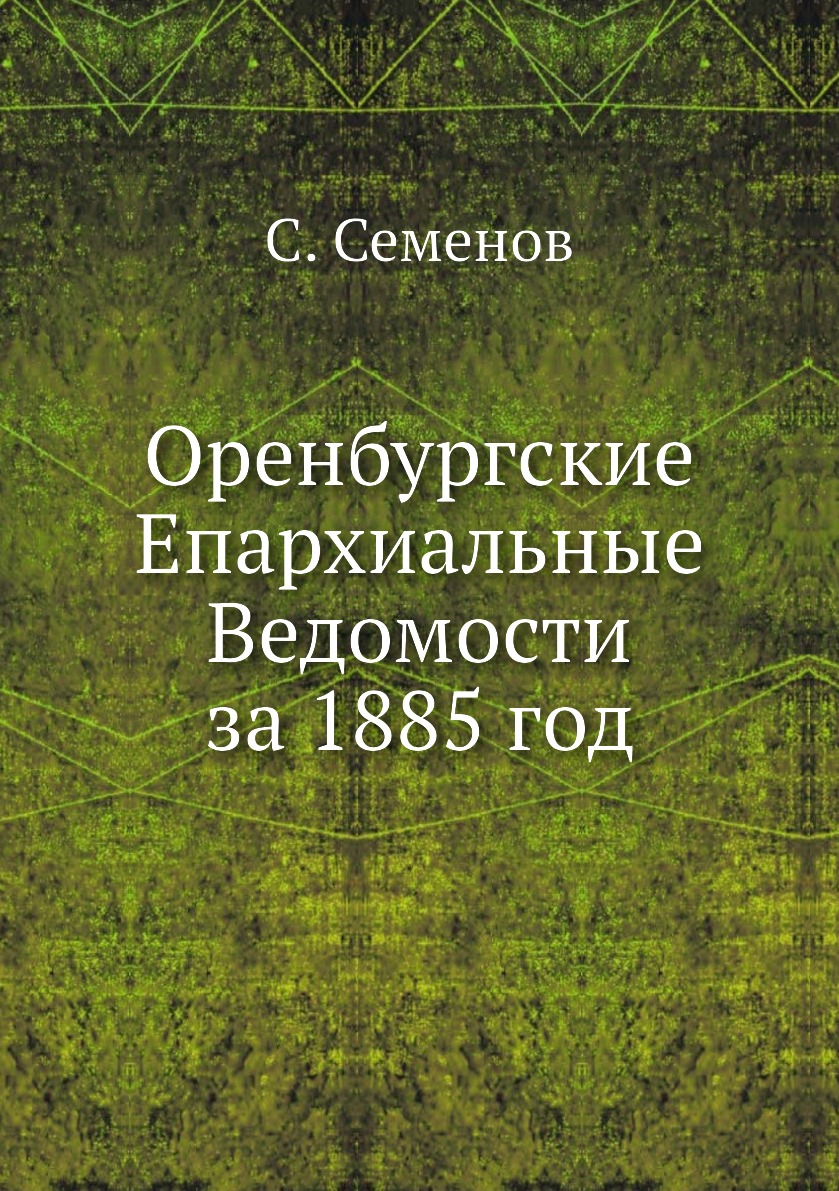 

Книга Оренбургские Епархиальные Ведомости за 1885 год