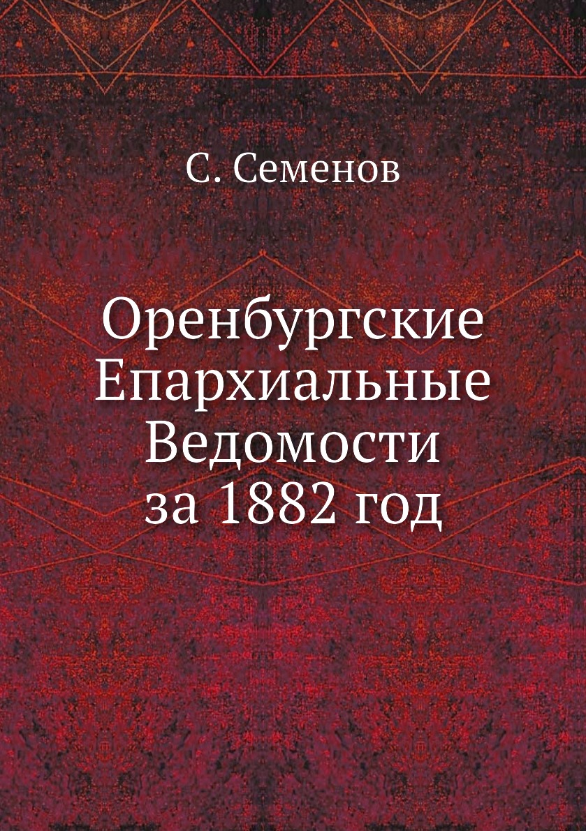 

Книга Оренбургские Епархиальные Ведомости за 1882 год