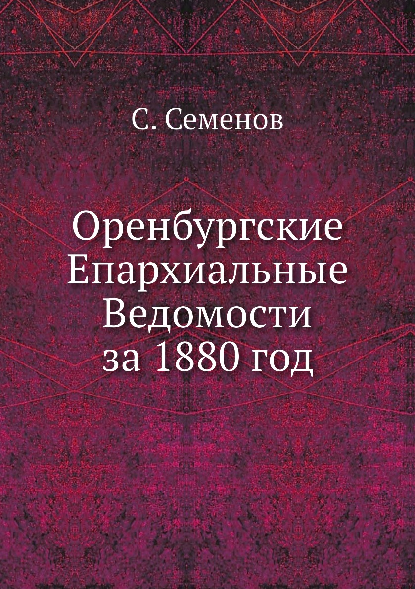 

Книга Оренбургские Епархиальные Ведомости за 1880 год