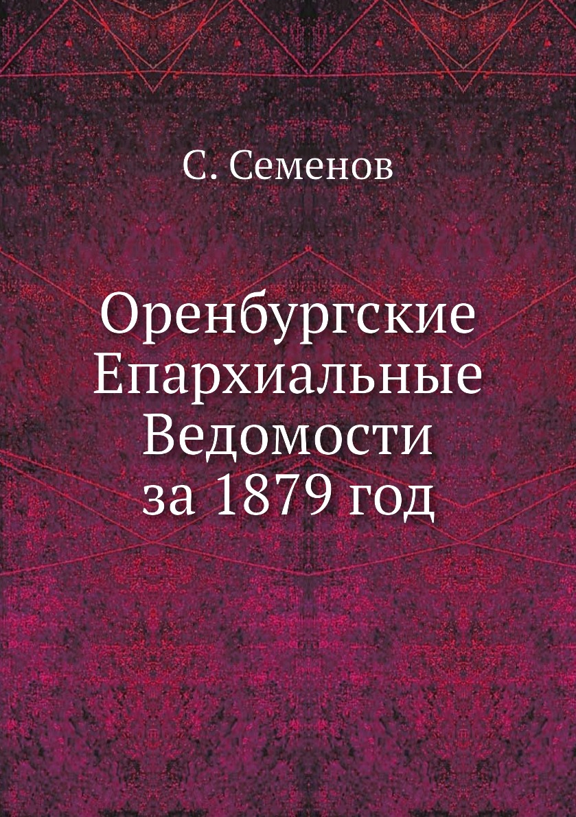 

Книга Оренбургские Епархиальные Ведомости за 1879 год