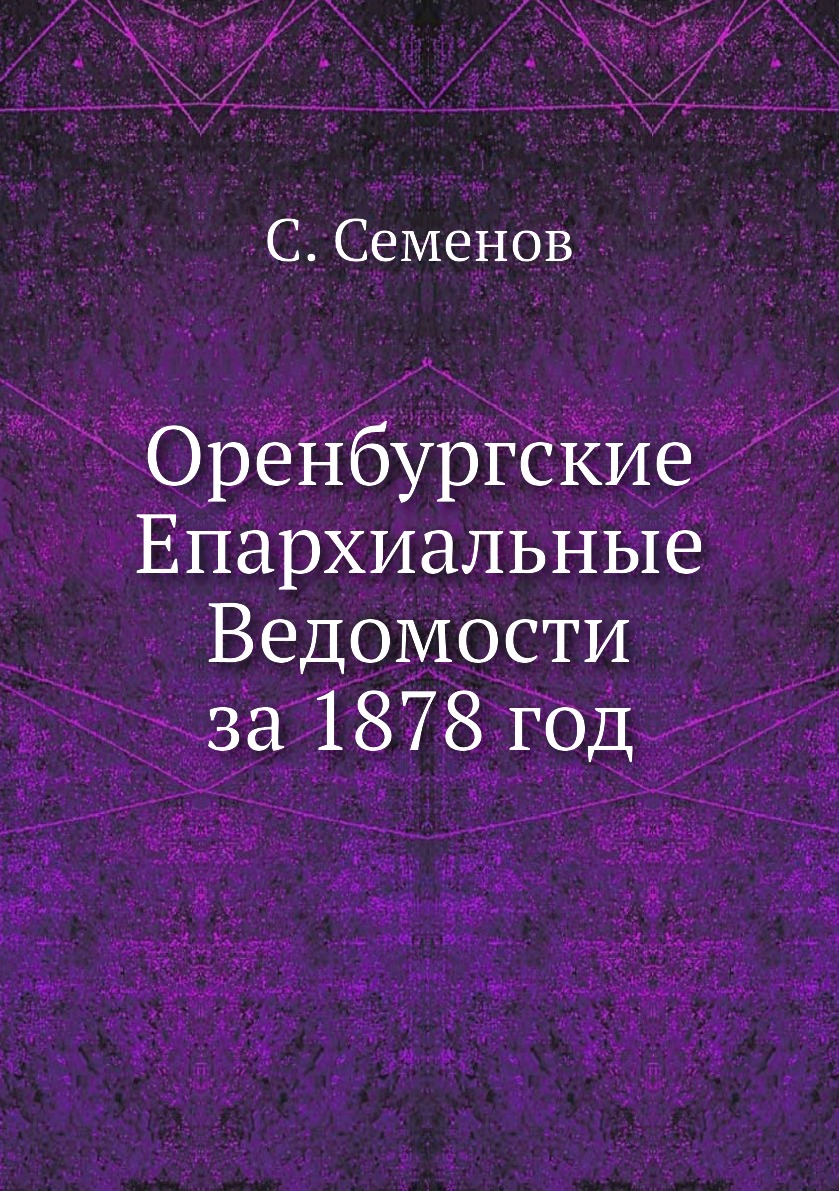 

Книга Оренбургские Епархиальные Ведомости за 1878 год