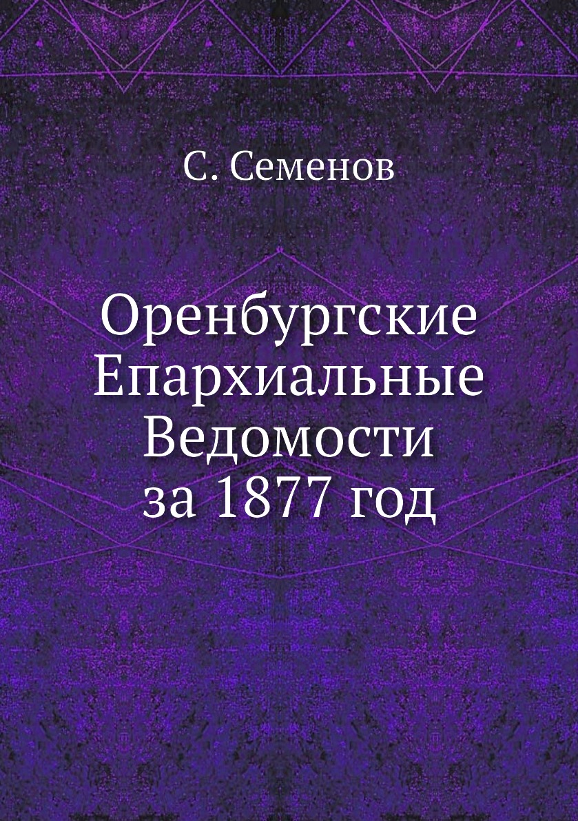 

Книга Оренбургские Епархиальные Ведомости за 1877 год