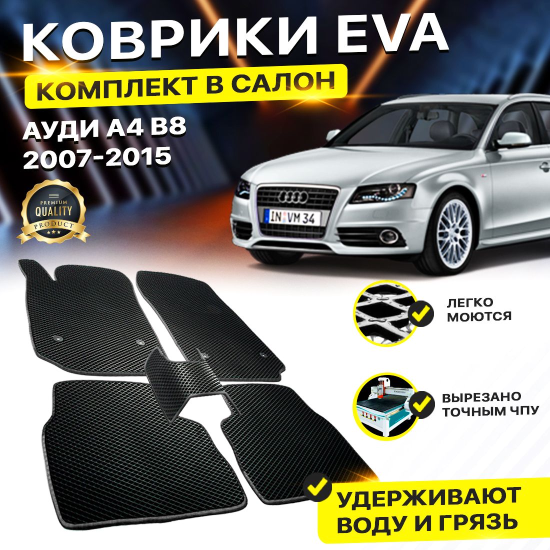 

Комплект ковриков DreamCar Technology Audi А4 B8 Б8 а4 2007-2015 черный