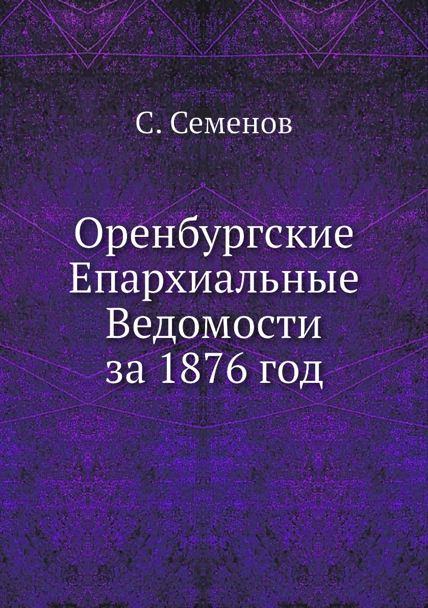 

Книга Оренбургские Епархиальные Ведомости за 1876 год