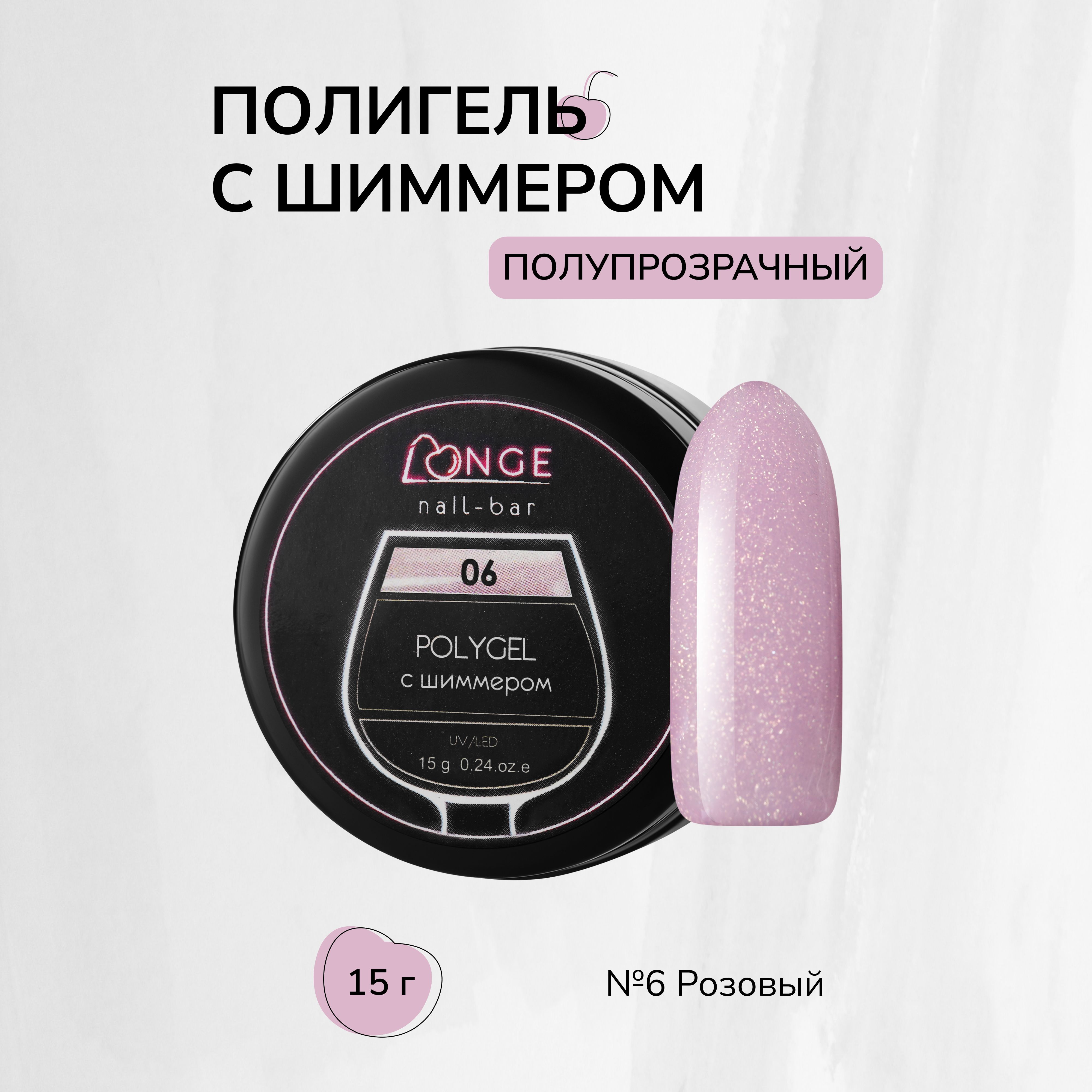 Полигель Longe nailbar №06 15 г гельлак longe nailbar смузи 05 10 мл