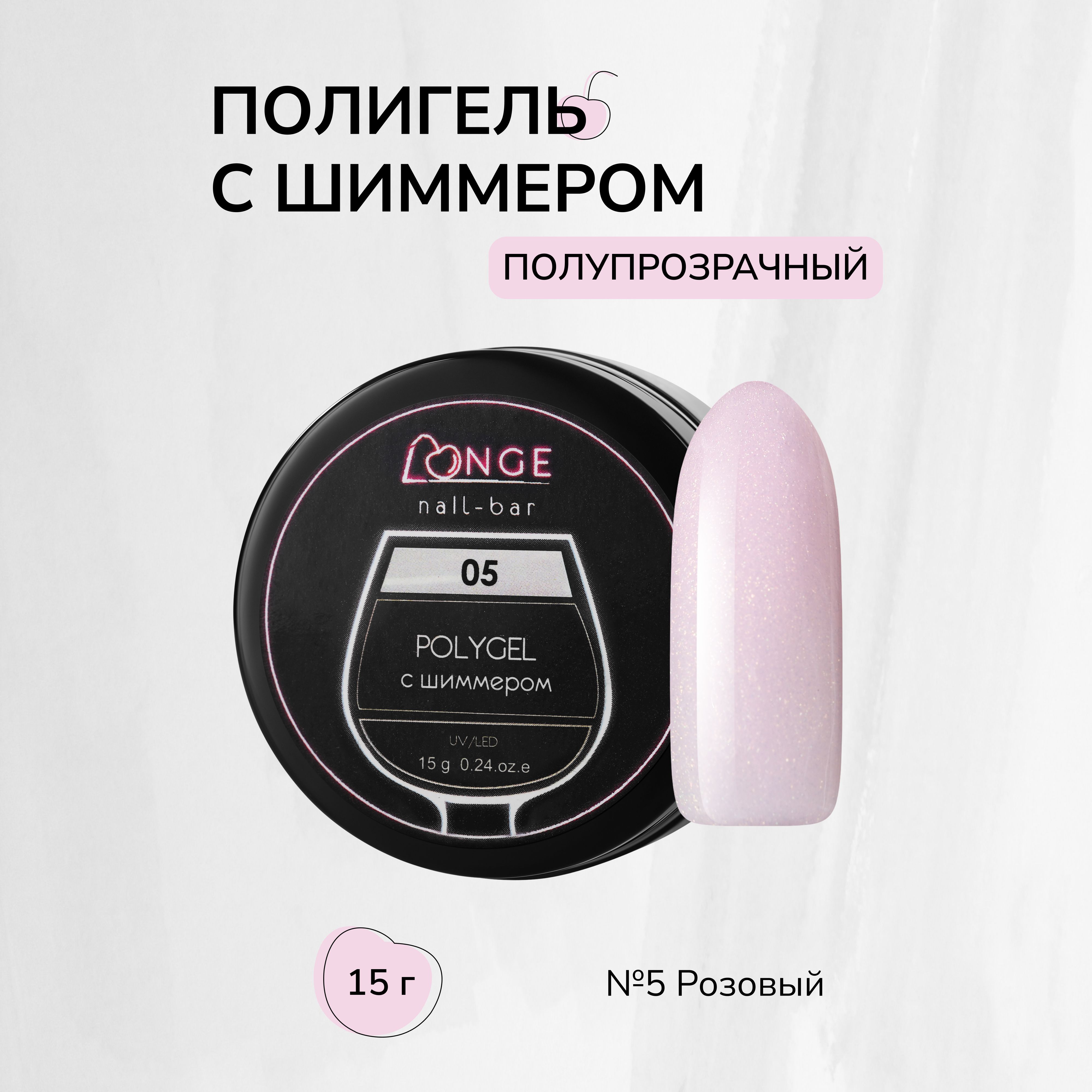 Полигель Longe nailbar №05 15 г гельлак longe nailbar слёзы змеи 04 10 мл