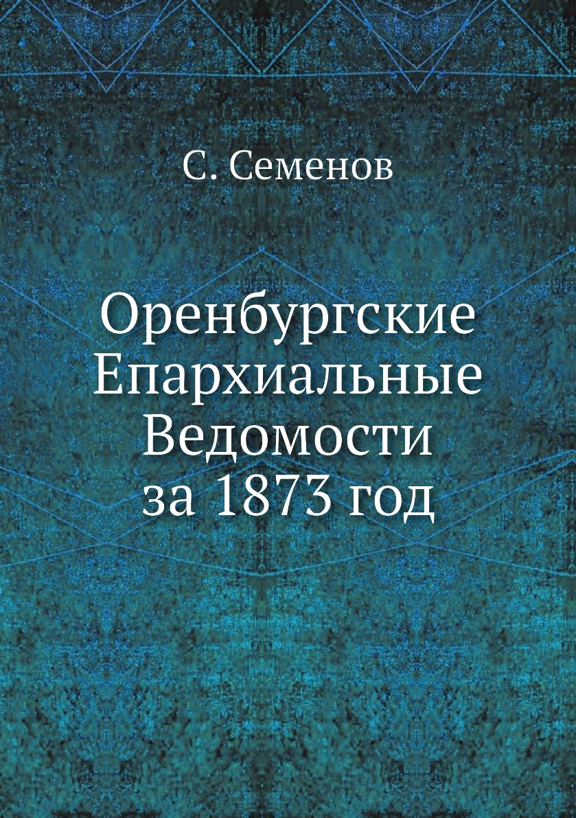 

Книга Оренбургские Епархиальные Ведомости за 1873 год