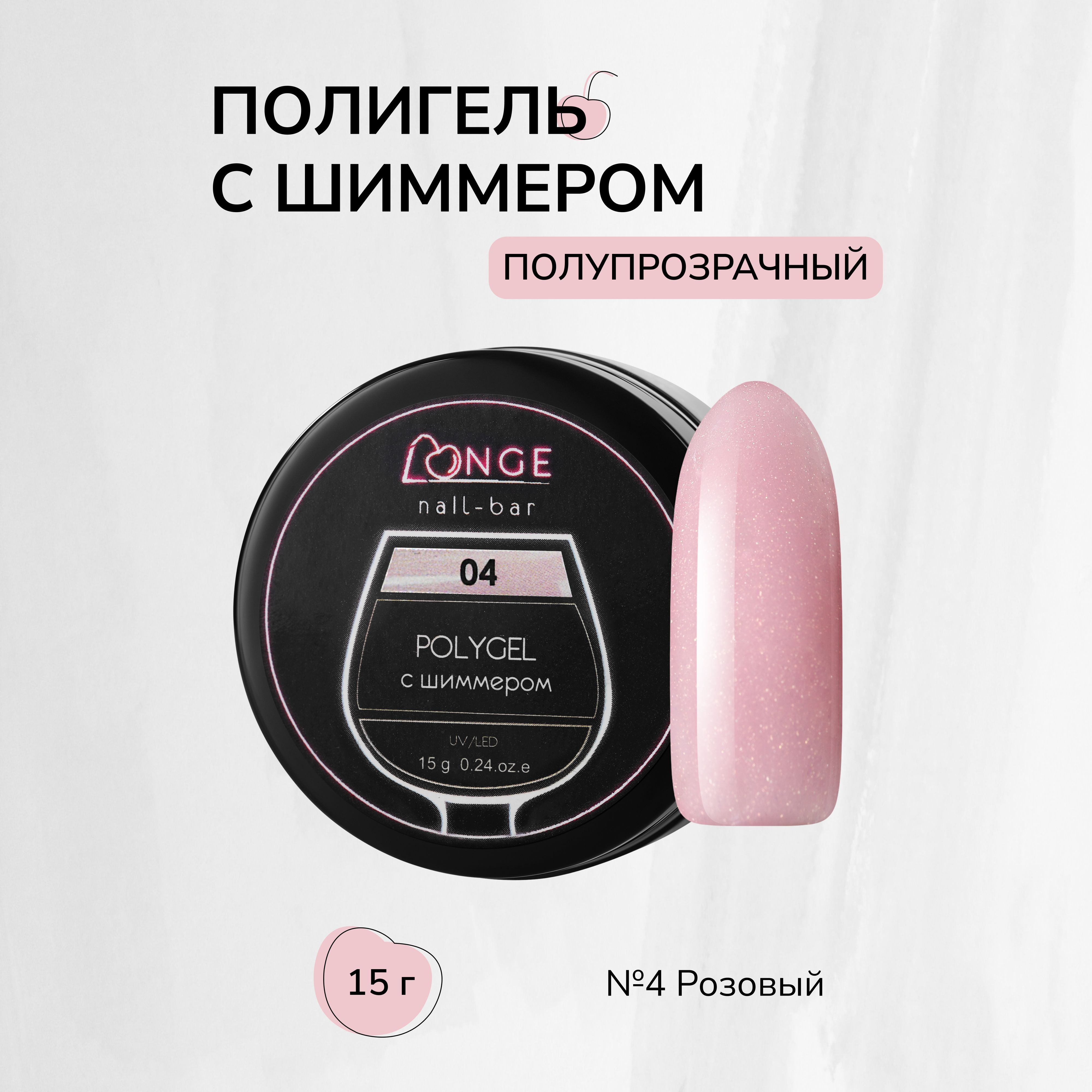 

Полигель с шиммером Longe nailbar №04 15 г