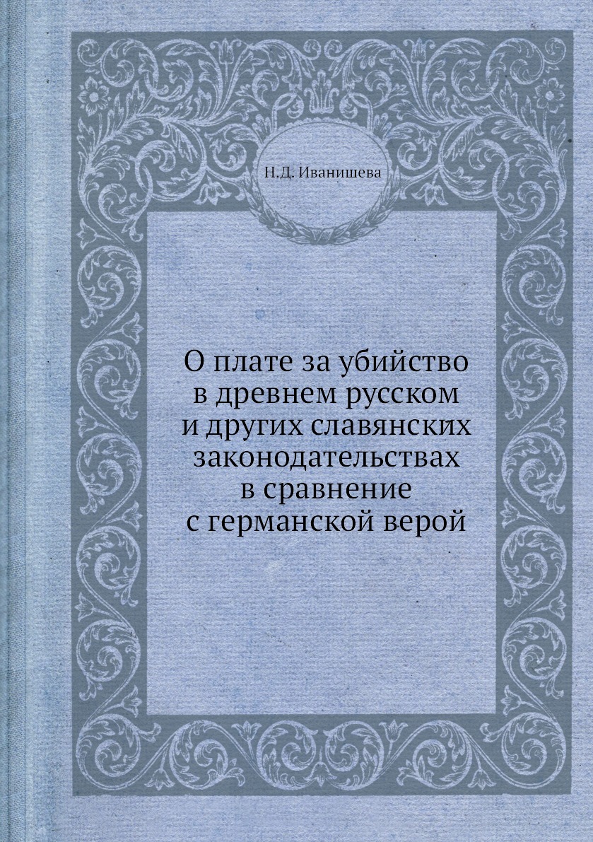 

Книга О плате за убийство в древнем русском и других славянских законодательствах в сра...