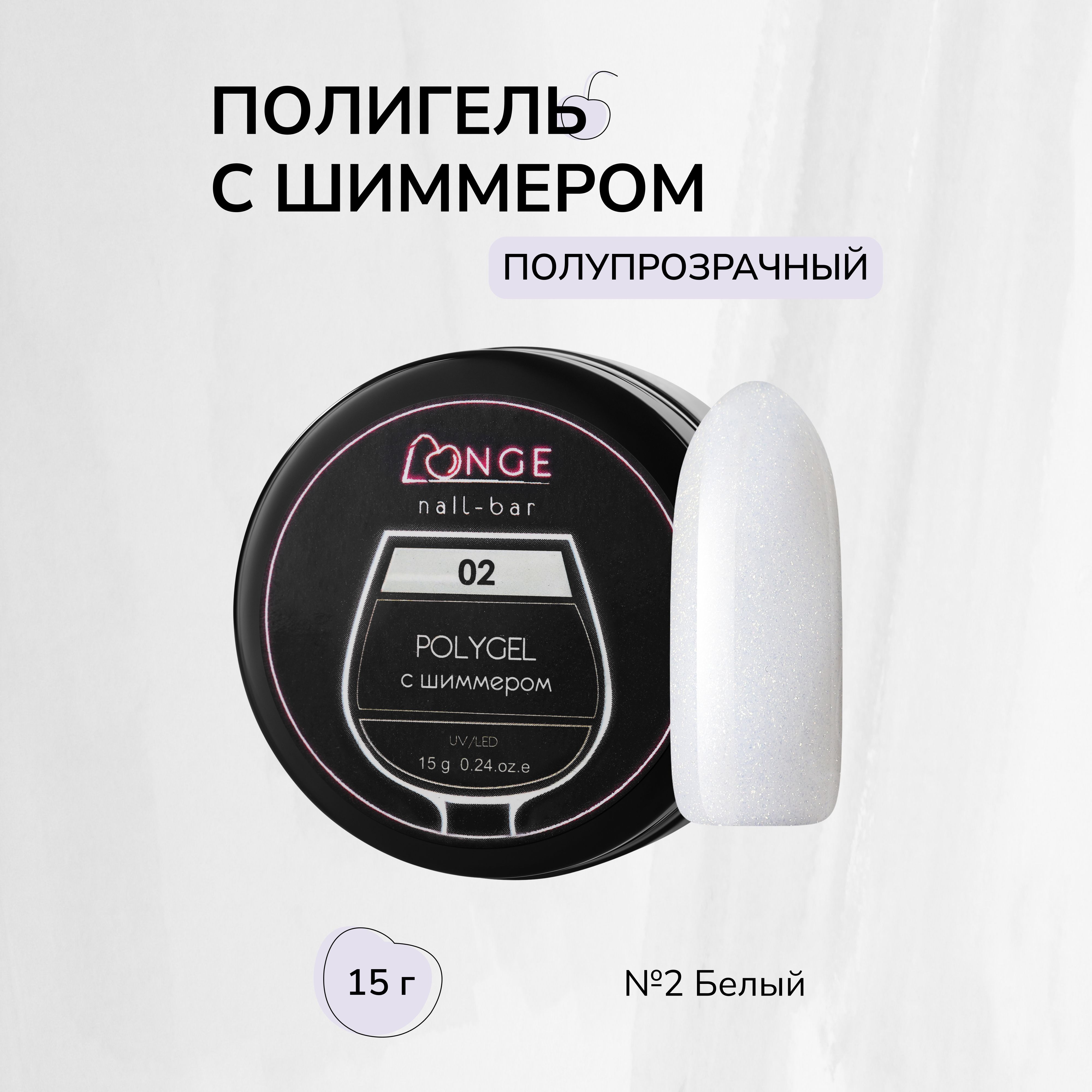 

Полигель Longe nailbar №02 15 г