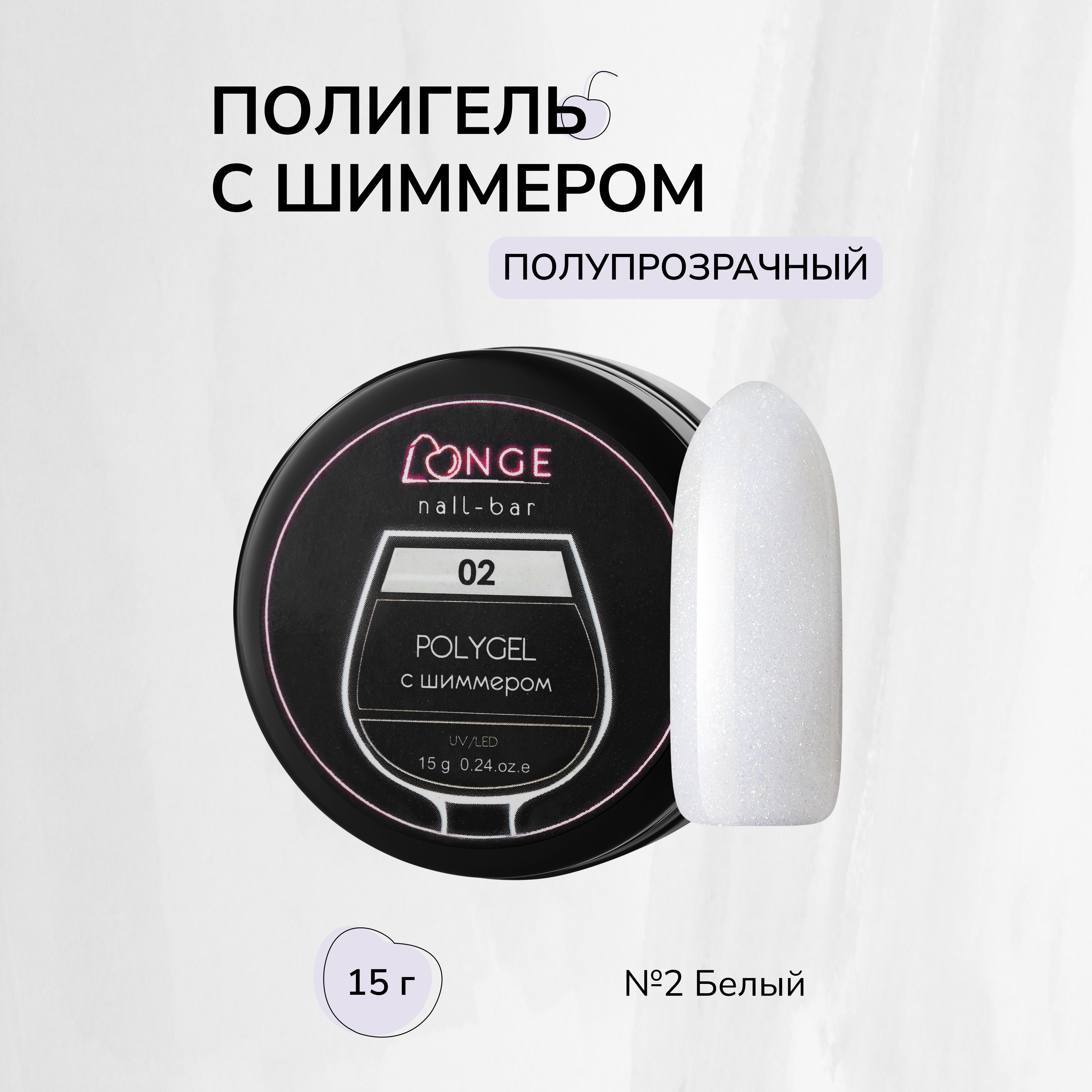 Полигель Longe nailbar №02 15 г гельлак longe nailbar слёзы змеи 04 10 мл