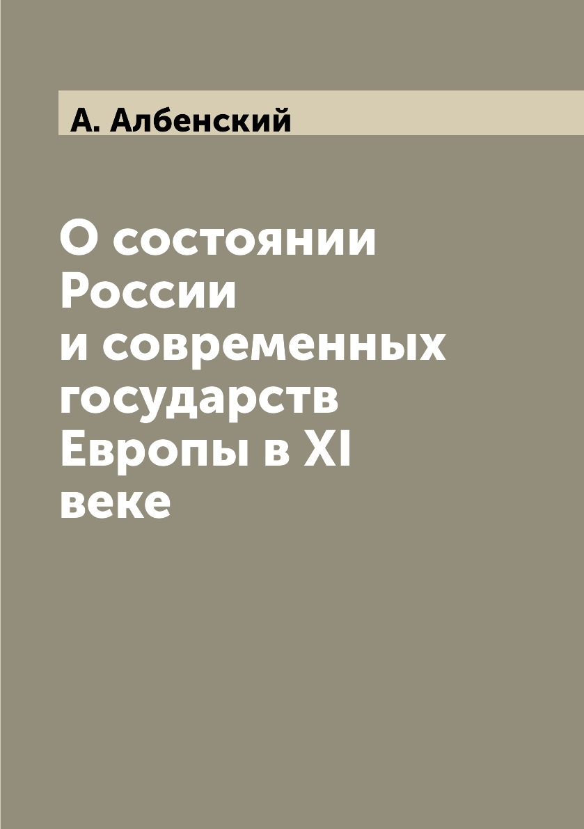

Книга О состоянии России и современных государств Европы в XI веке