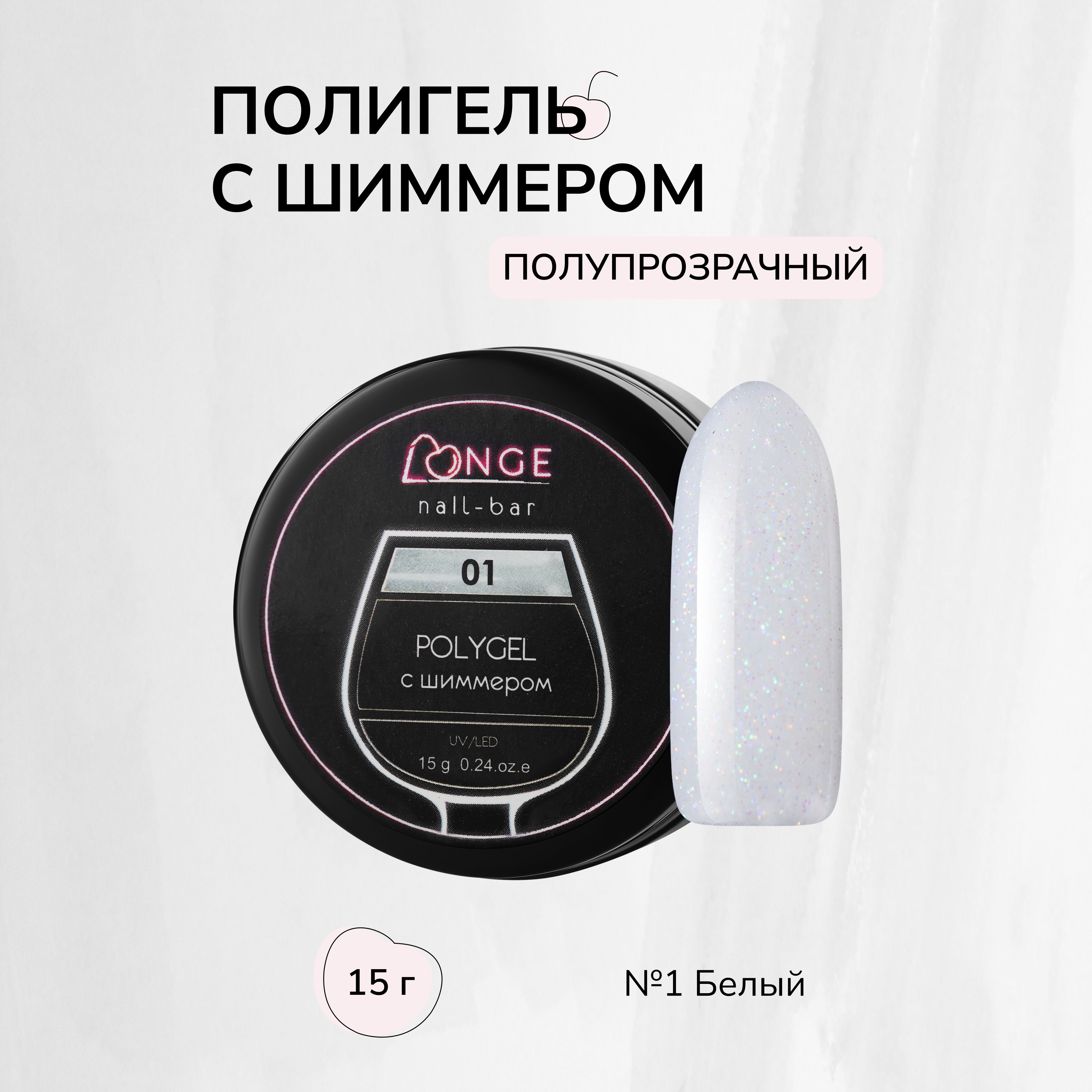 Полигель с шиммером Longe nailbar №01 15 г