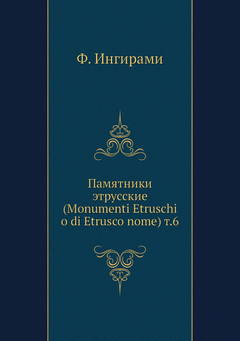 

Книга Памятники этрусские (Monumenti Etruschi o di Etrusco nome) т.6