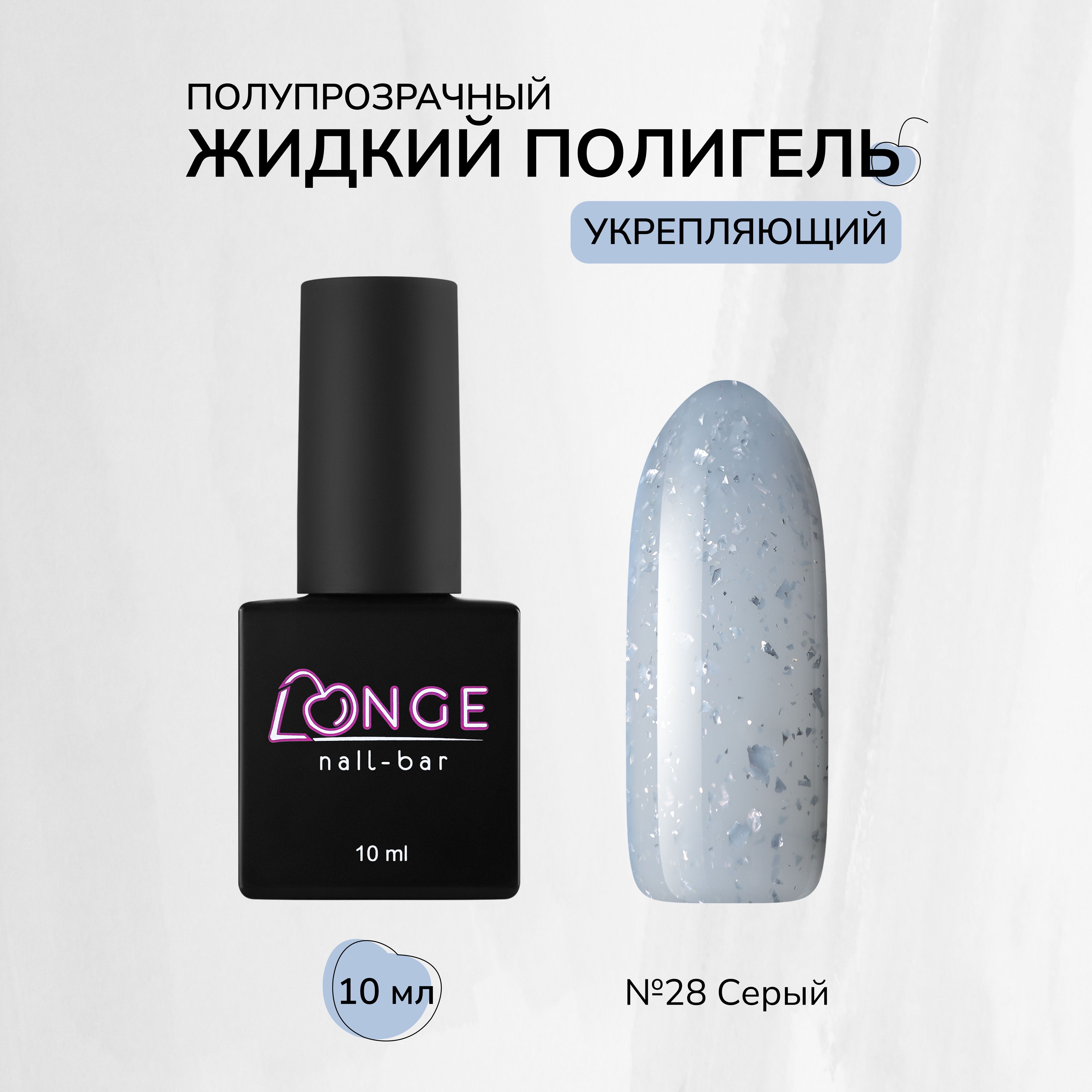 Полигель Longe nailbar №28 10 мл полигель irisk liquid 01 clear