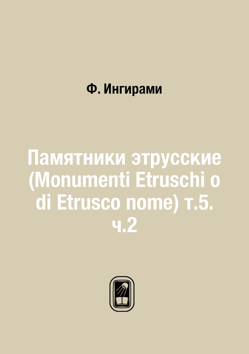 

Книга Памятники этрусские (Monumenti Etruschi o di Etrusco nome) т.5. ч.2