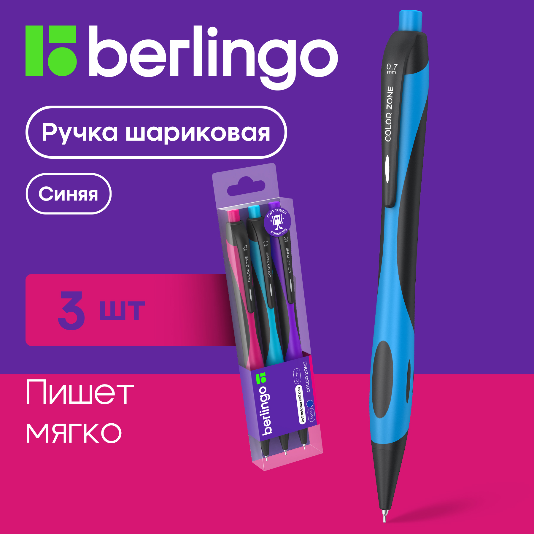 

Ручки шариковые автоматические Berlingo Color Zone 3 штуки, синие, 0,7мм, Color Zone