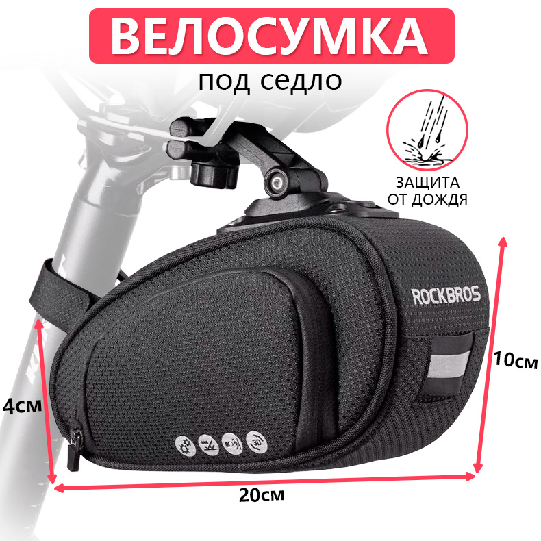 

Сумка для велосипеда под седло 20x12x10см ROCKBROS, Черный