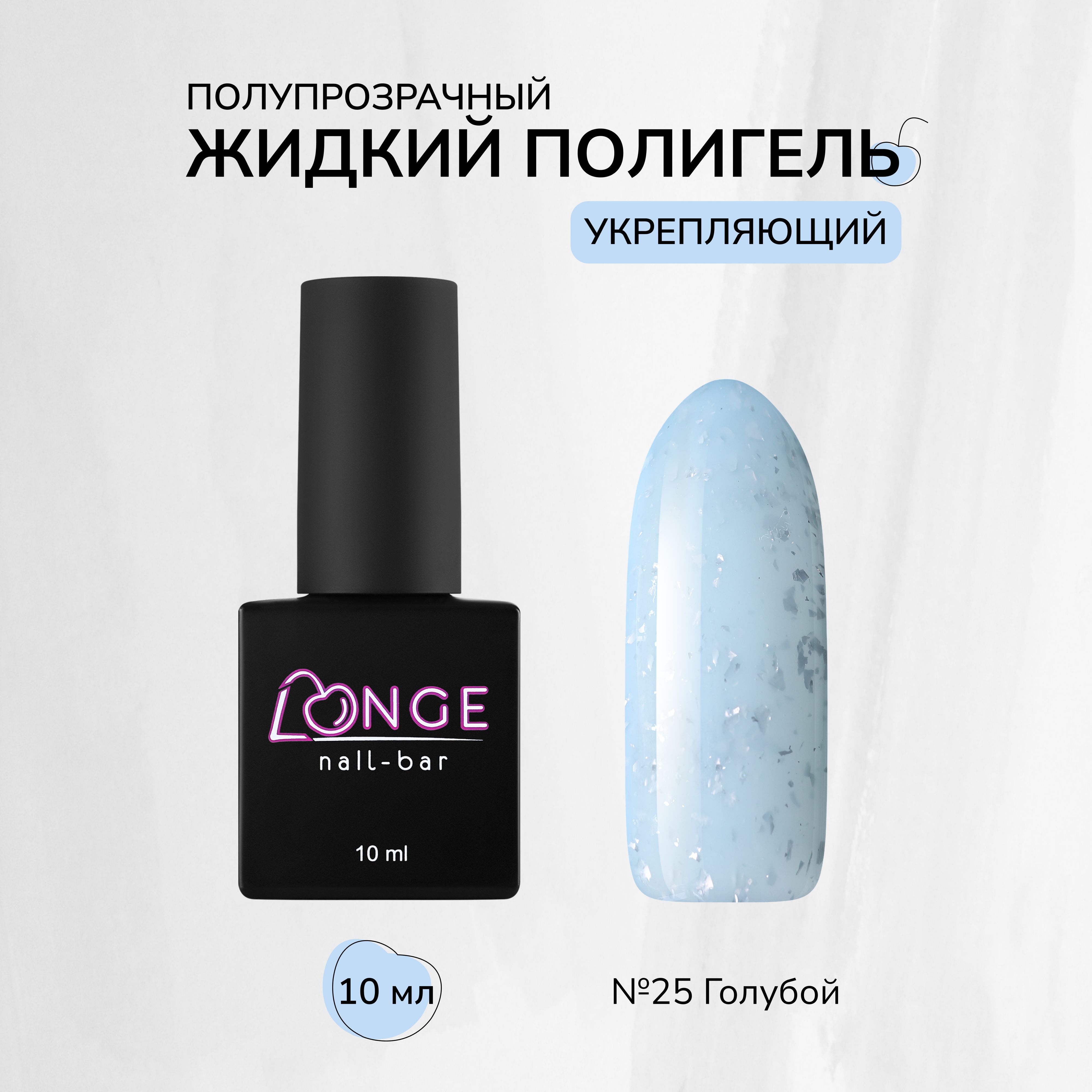 Полигель Longe nailbar №25 10 мл полигель mooz polygel clear 30 мл