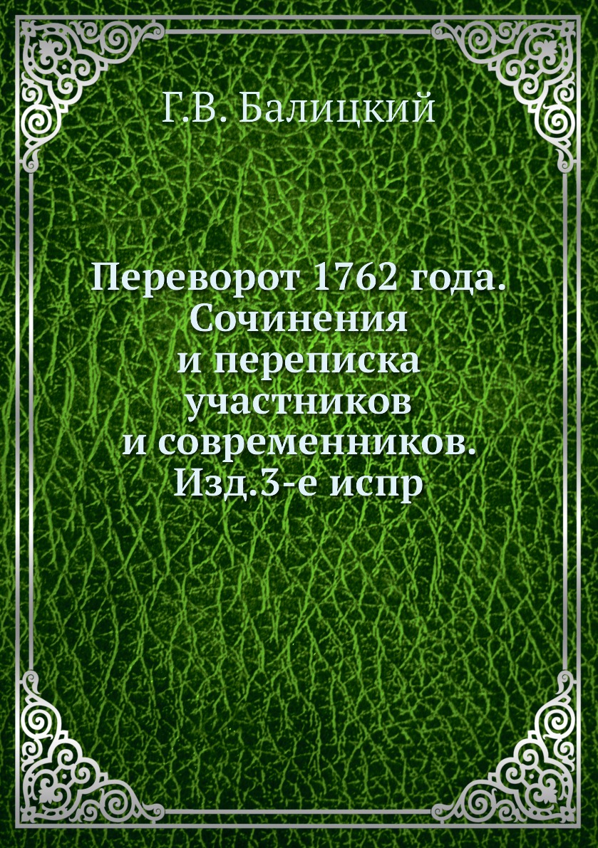 

Книга Переворот 1762 года. Сочинения и переписка участников и современников. Изд.3-е испр