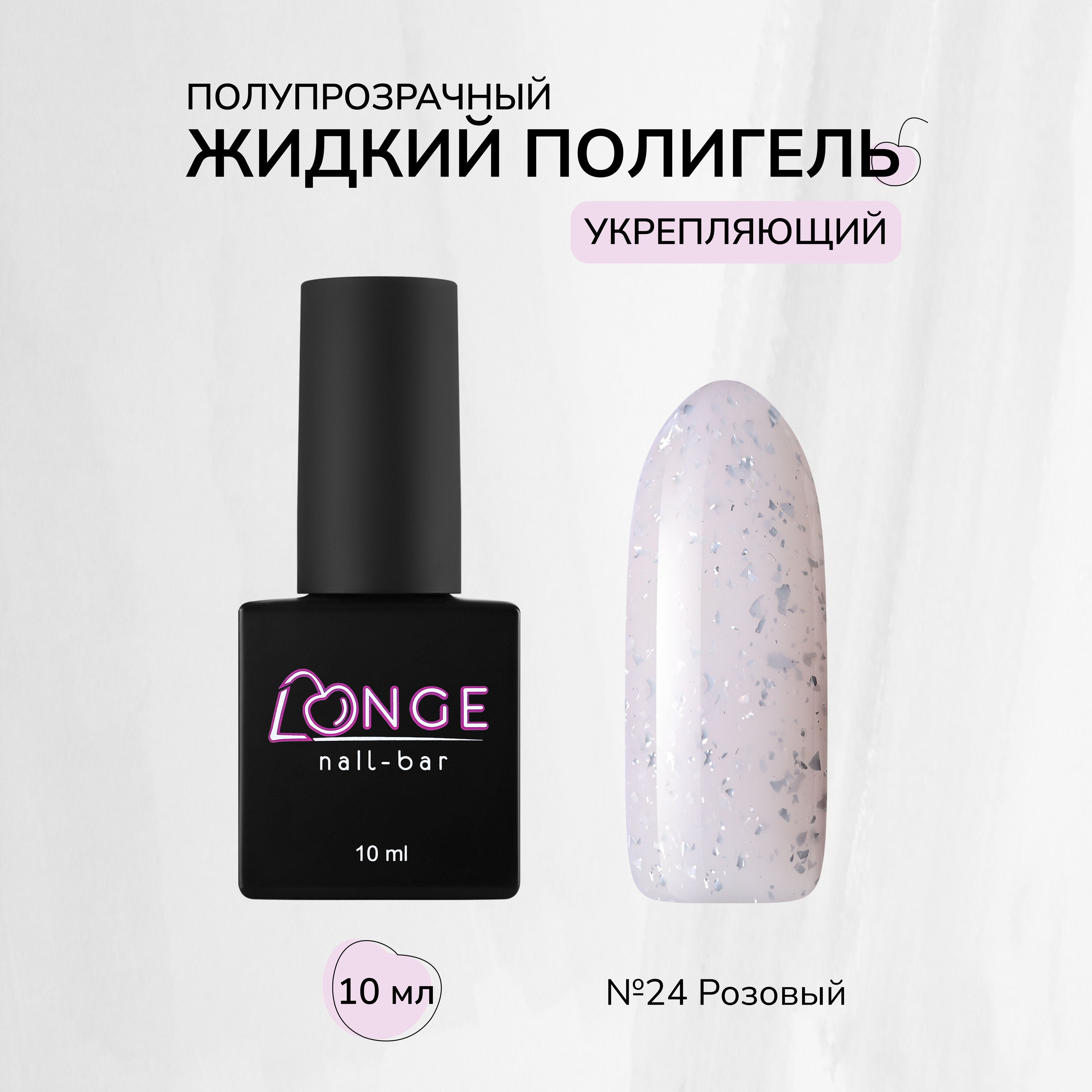 Полигель Longe nailbar №24 10 мл