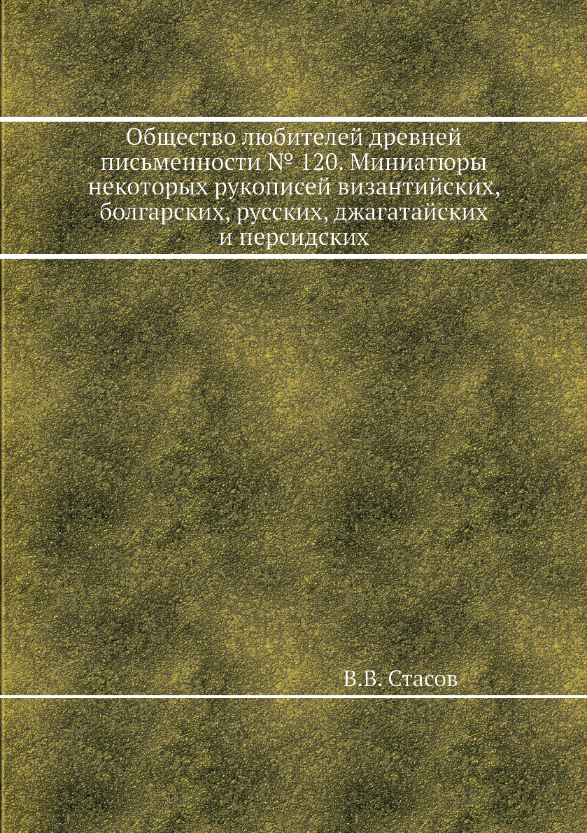 

Книга Общество любителей древней письменности № 120. Миниатюры некоторых рукописей виза...