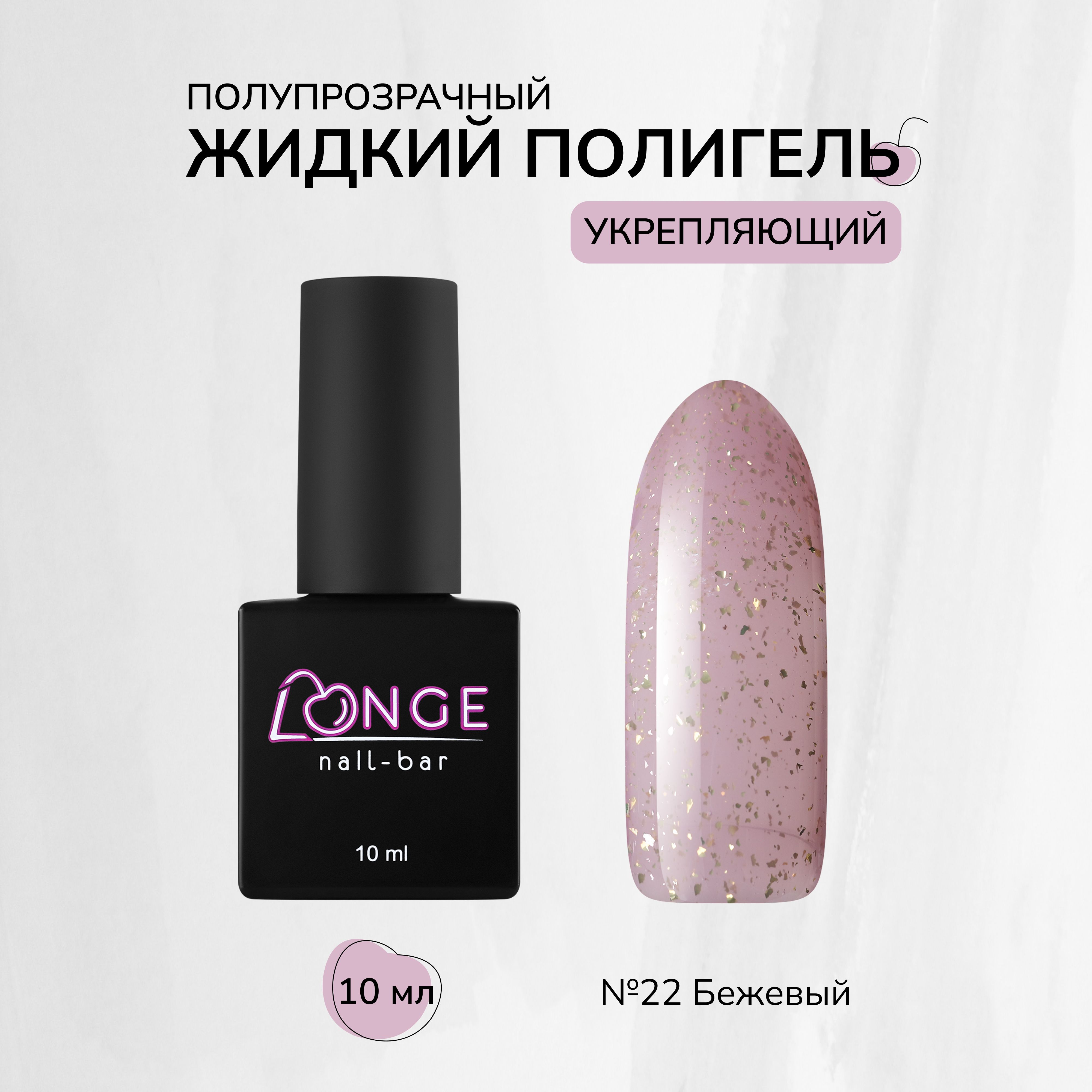 Полигель Longe nailbar №22 10 мл полигель irisk polygel 02 clear 20 г