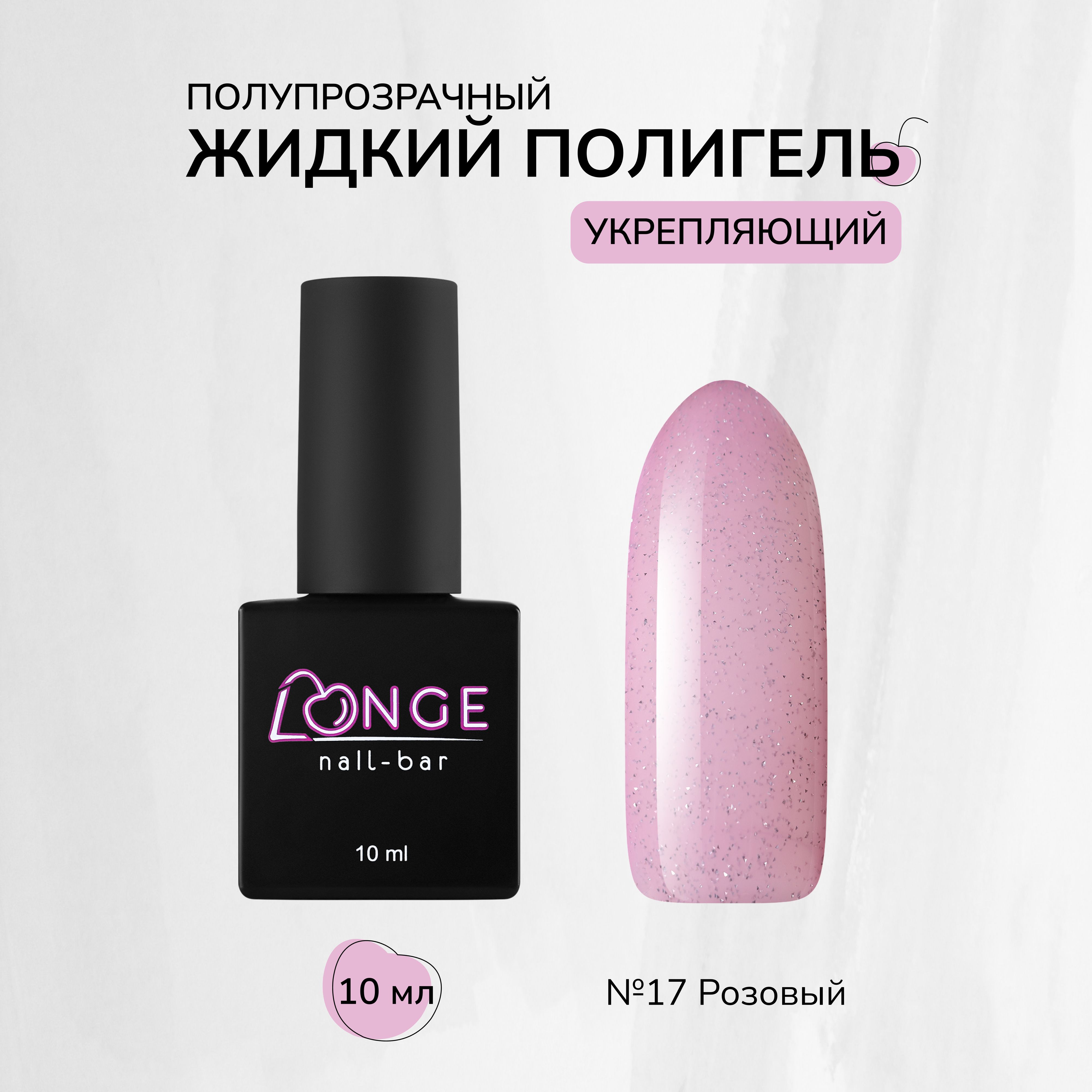 Полигель Longe nailbar №17 10 мл