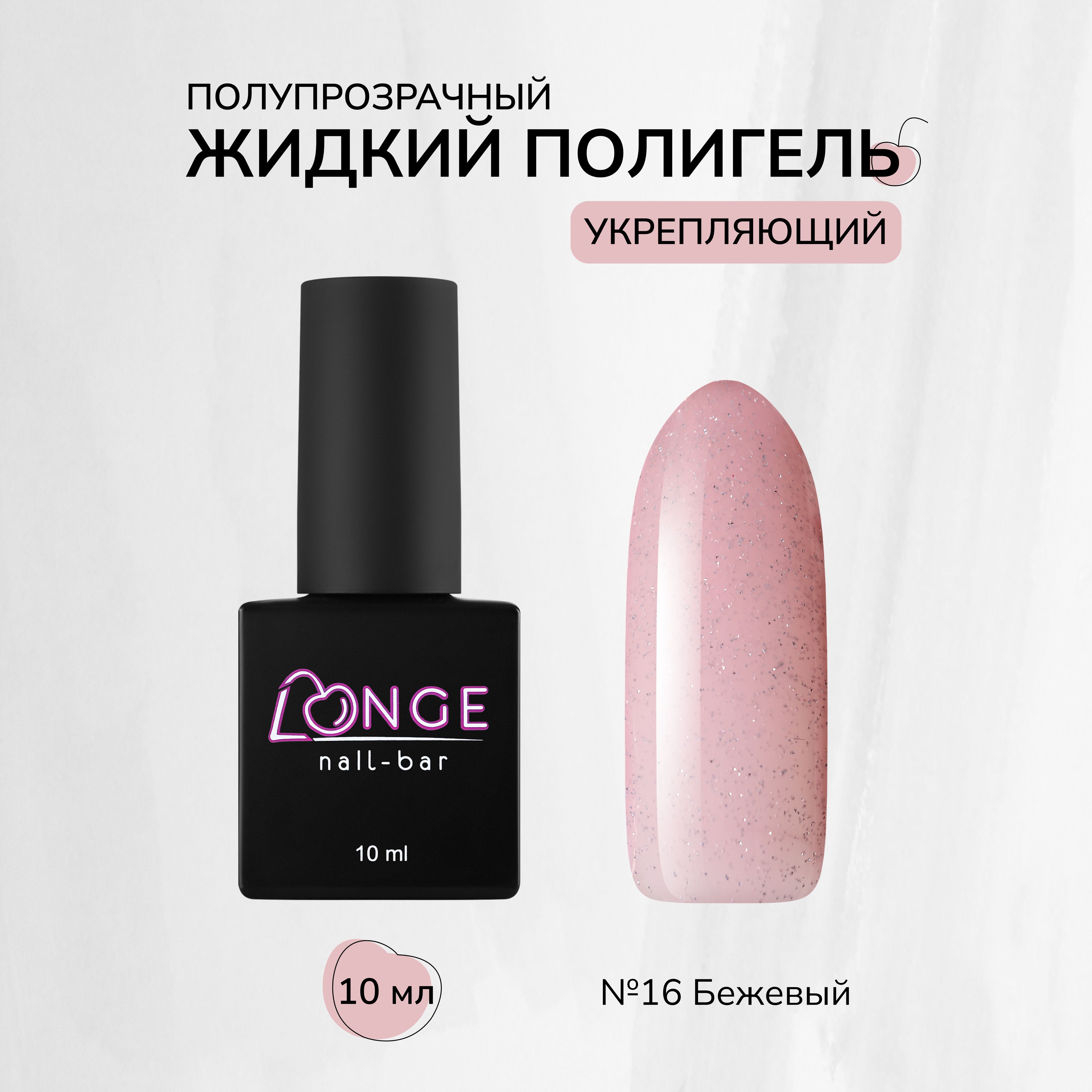 Полигель Longe nailbar №16 10 мл