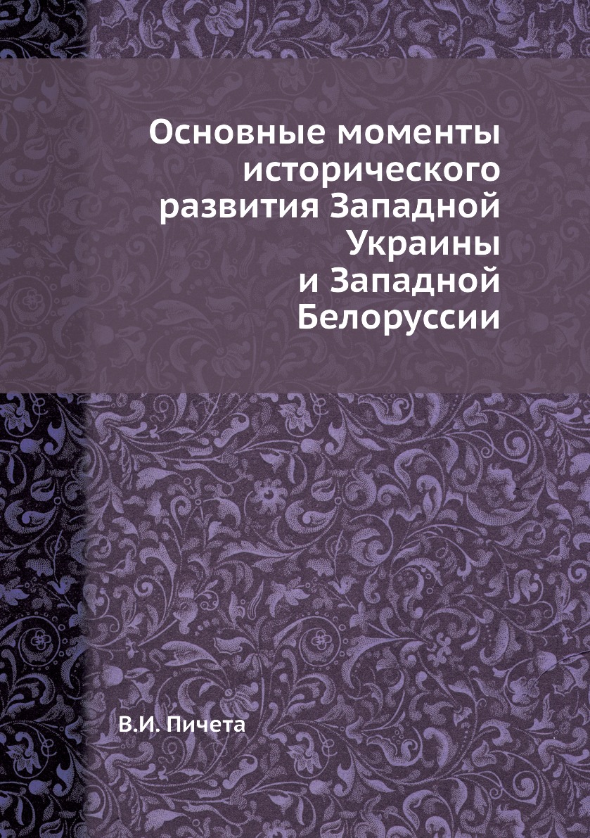 

Книга Основные моменты исторического развития Западной Украины и Западной Белоруссии
